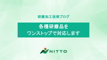 各種研磨品をワンストップで対応します｜研磨加工の基礎技術