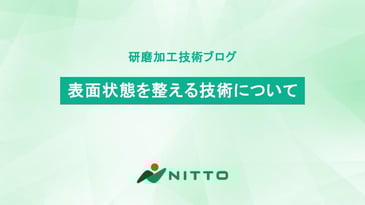 表面状態を整える技術について