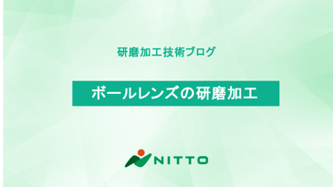 ボールレンズの研磨加工｜研磨加工の基礎技術