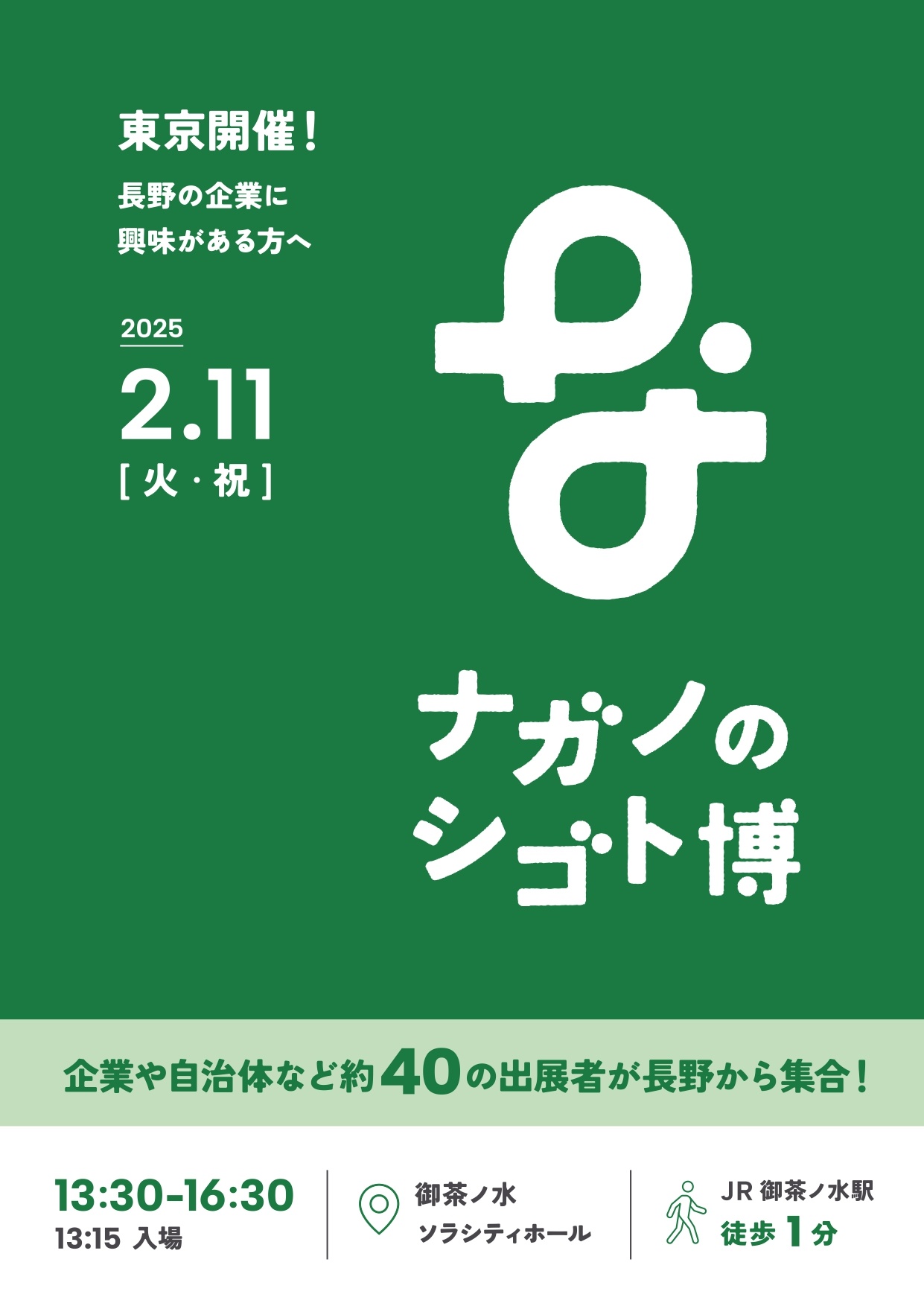 ナガノのシゴト博_チラシ