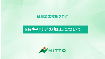 EGキャリアの加工について｜研磨加工の基礎知識