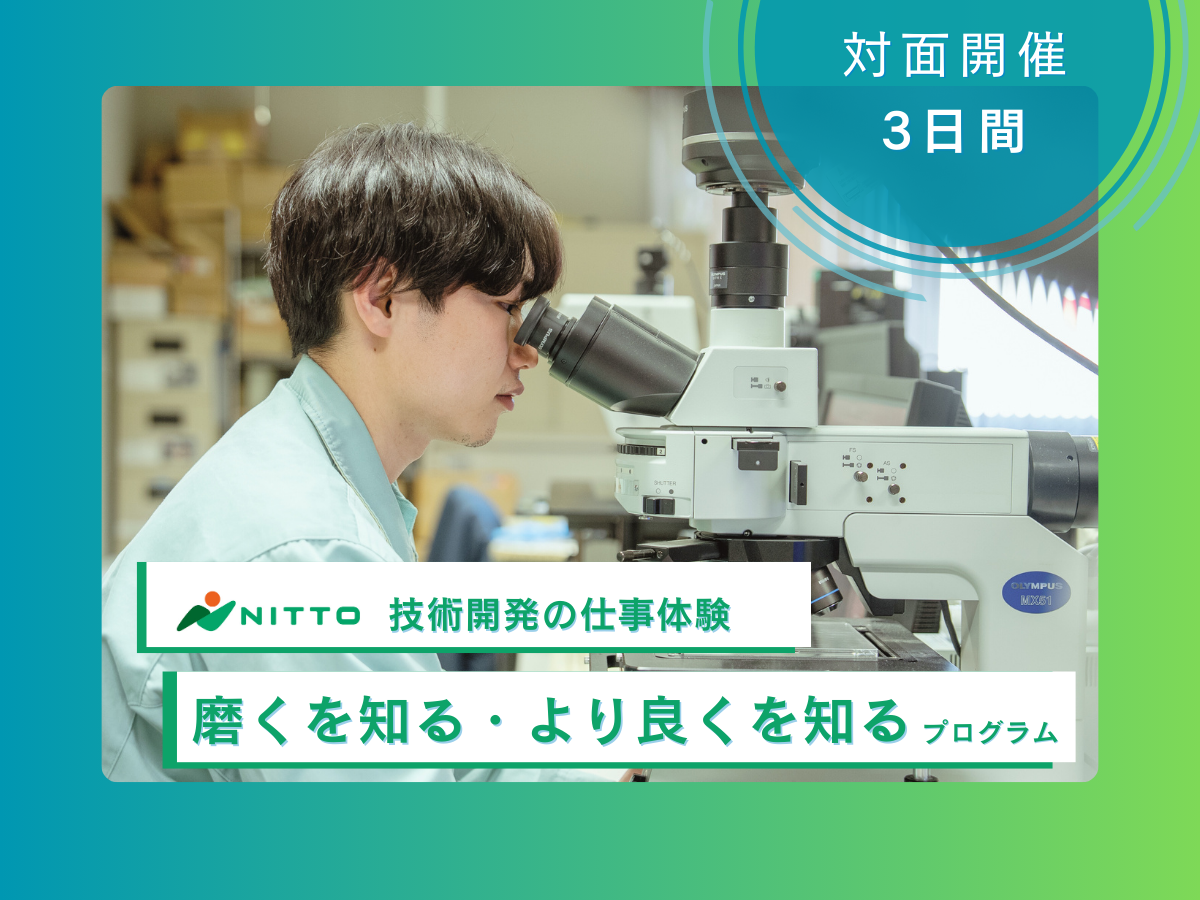 対面3日間(技術開発)