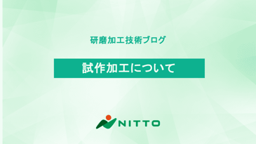 試作加工について|研磨加工の基礎知識