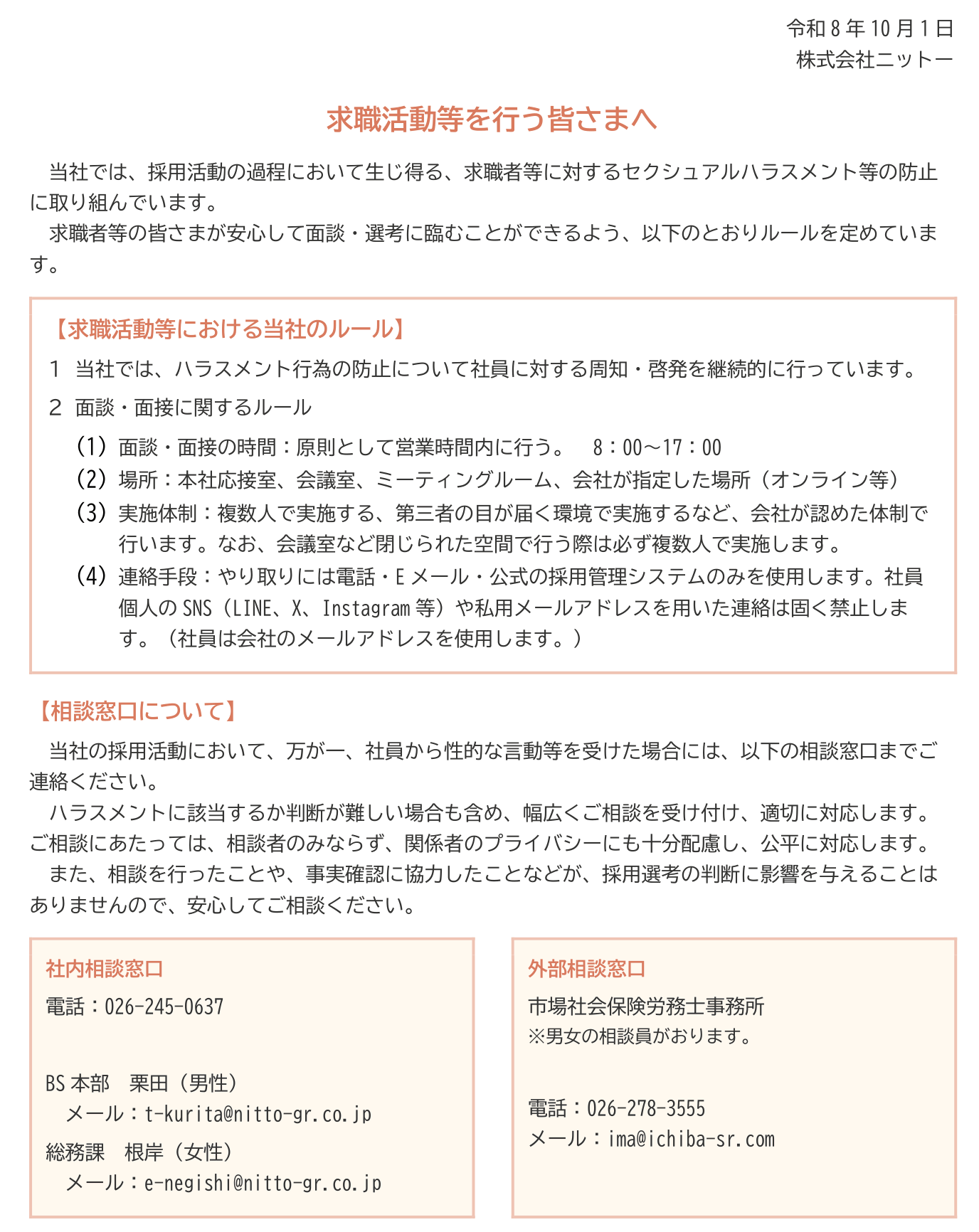 2026年10月_求職活動等を行う皆さまへ_HP掲載-1-1