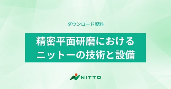 ダウンロード資料|精密平面研磨におけるニットーの技術と設備