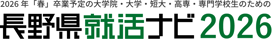 長野県就活ナビ2026