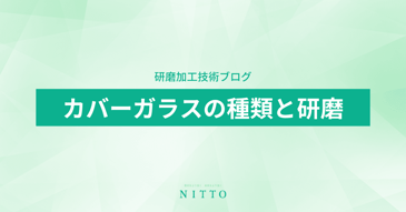 カバーガラスの種類と研磨｜ニットーの平面加工技術