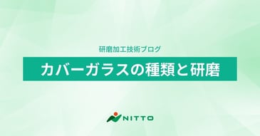 カバーガラスの種類と研磨