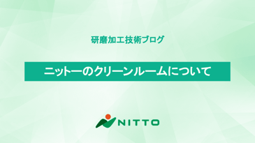ニットーのクリーンルームについて