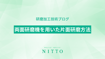 両面研磨機を用いた片面研磨方法｜平面研磨加工のニットー