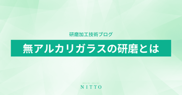 無アルカリガラスの研磨｜ニットーの平面研磨加工