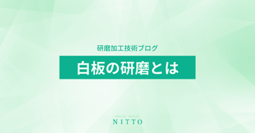白板の研磨とは｜ニットーの平面研磨技術