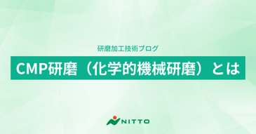 CMP研磨（化学的機械研磨）とは