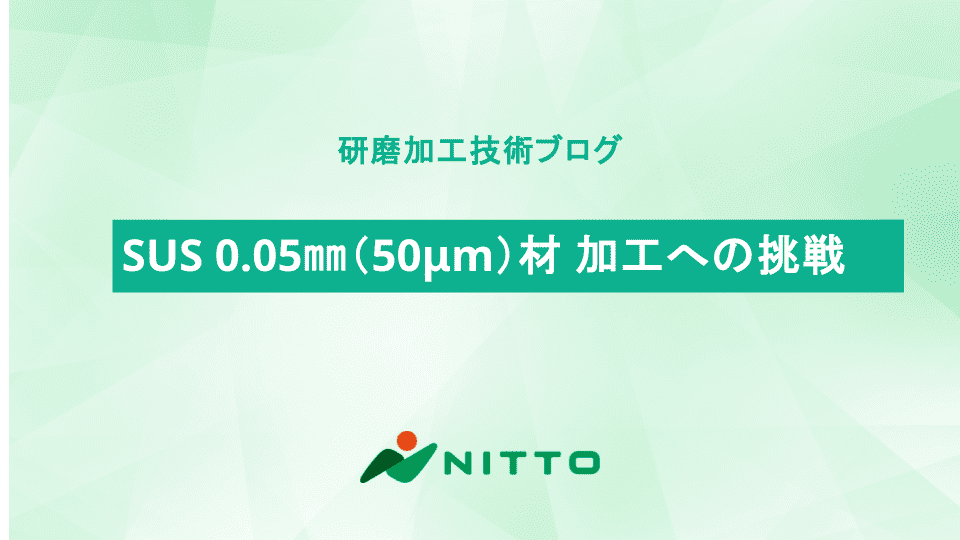 SUS 0.05㎜（50μm）材 加工への挑戦｜研磨加工の基礎技術
