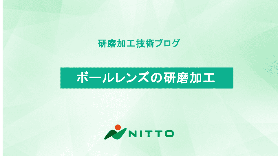 ボールレンズの研磨加工|研磨加工の基礎技術