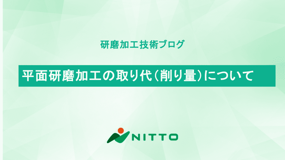 平面研磨加工の取り代（削り量）について｜研磨加工の基礎知識