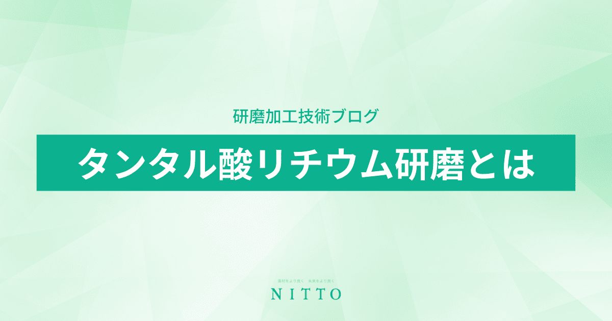 タンタル酸リチウム研磨とは｜研磨加工の基礎知識