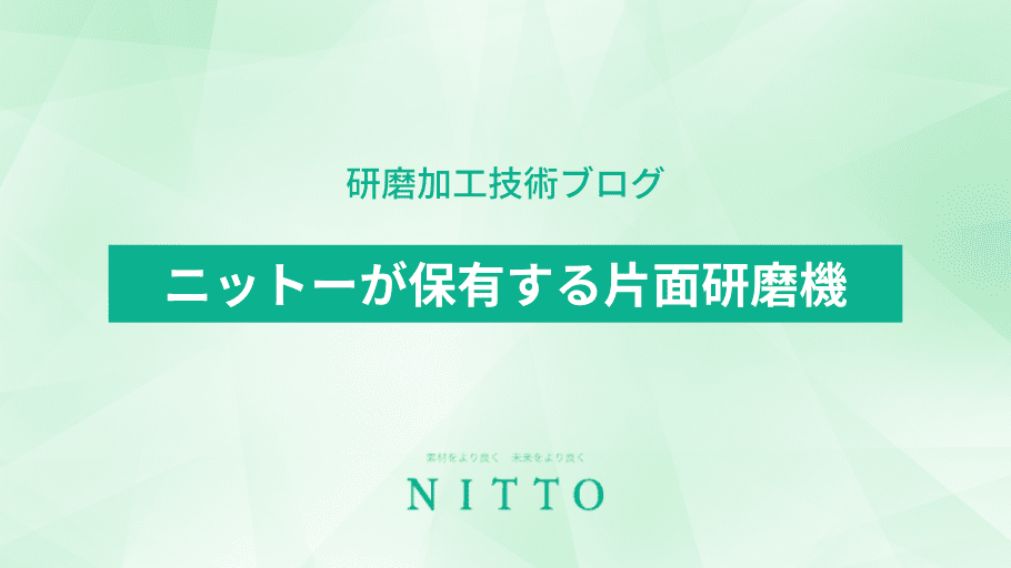 ニットーが保有する片面研磨機｜平面研磨加工のニットー