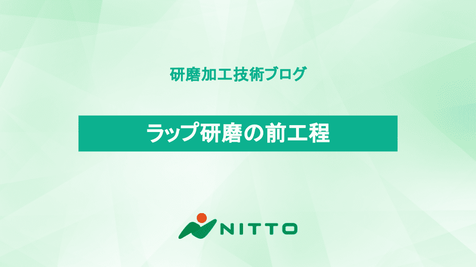 ラップ研磨の前工程|ニットー (1)