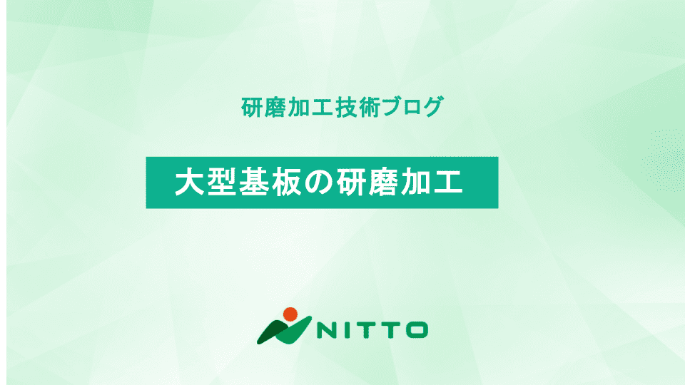 大型基板の研磨加工｜研磨加工の基礎技術