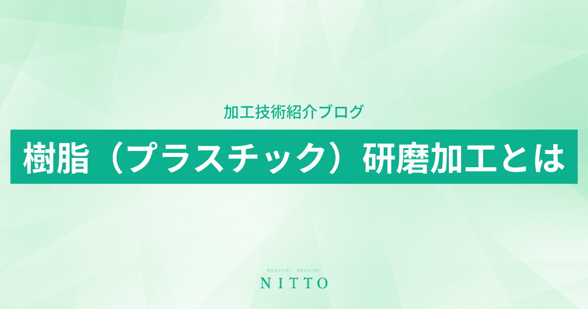 樹脂（プラスチック）研磨加工とは｜平面研磨加工のニットー