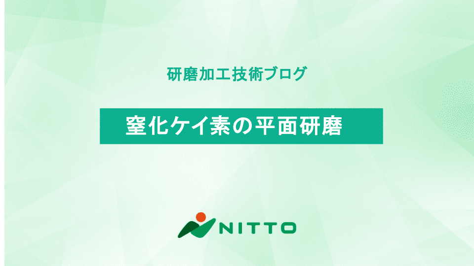 窒化ケイ素の平面研磨|研磨加工の基礎知識