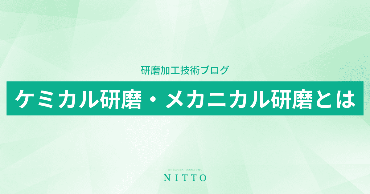 ケミカル研磨・メカニカル研磨とは｜ニットーの平面研磨加工