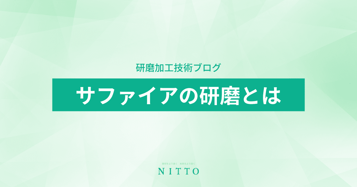 サファイアの研磨とは｜ニットーの平面研磨加工