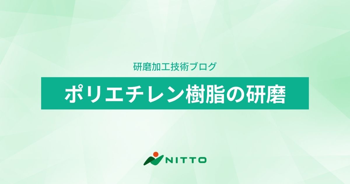 ポリエチレン樹脂の研磨｜平面研磨加工のニットー