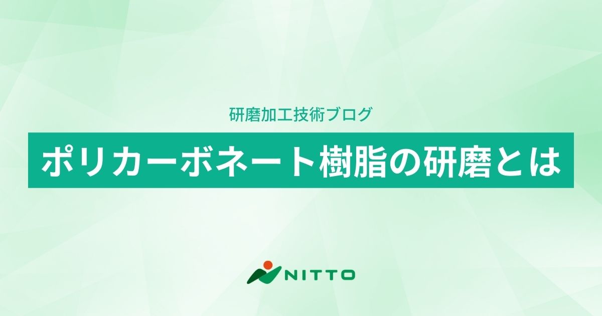 ポリカーボネート樹脂の研磨とは｜平面研磨加工のニットー