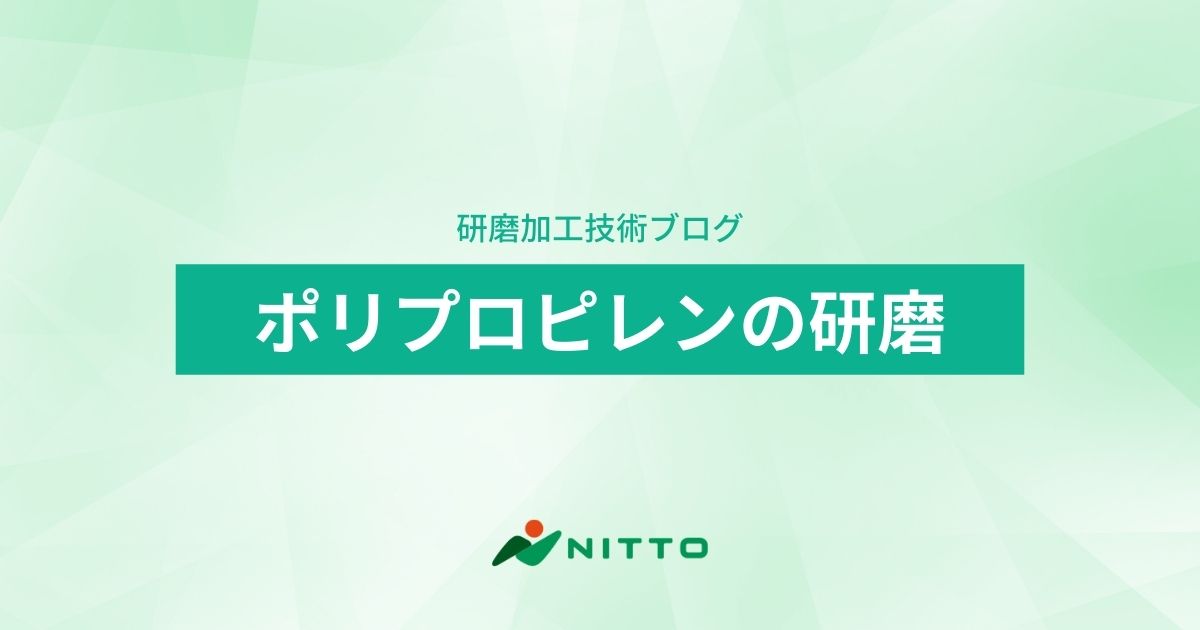 ポリプロピレン樹脂の平面研磨｜平面研磨加工のニットー