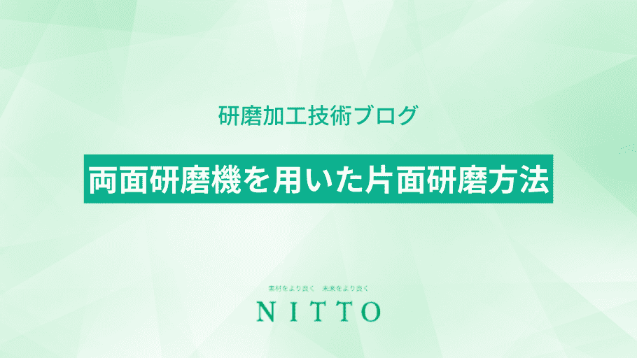 両面研磨機を用いた片面研磨方法｜平面研磨加工のニットー