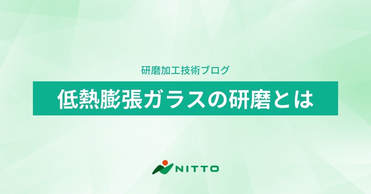 低熱膨張ガラスの研磨｜研磨加工技術ブログ