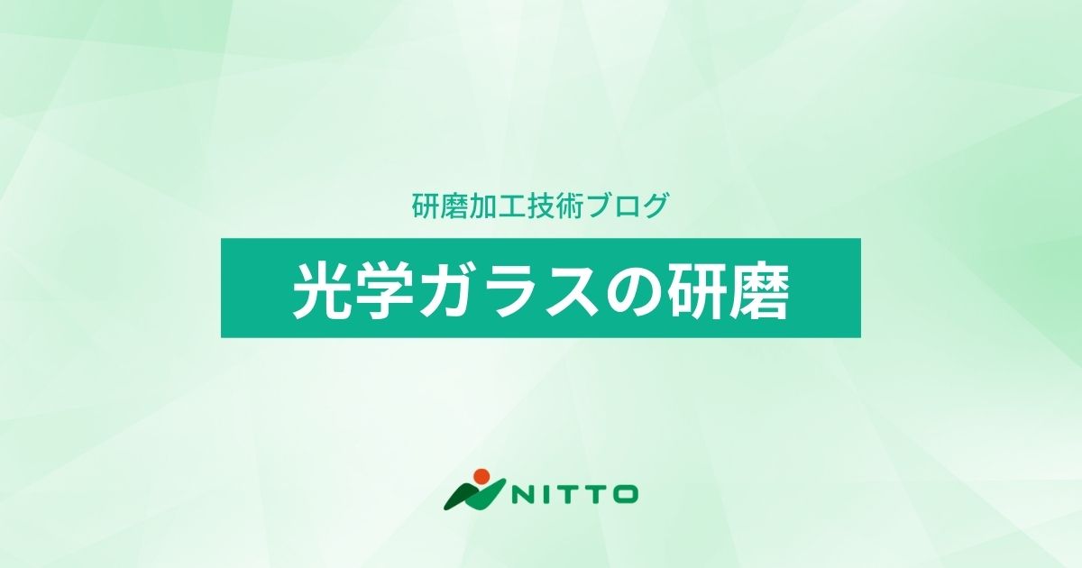 光学ガラスの研磨｜研磨加工技術ブログ