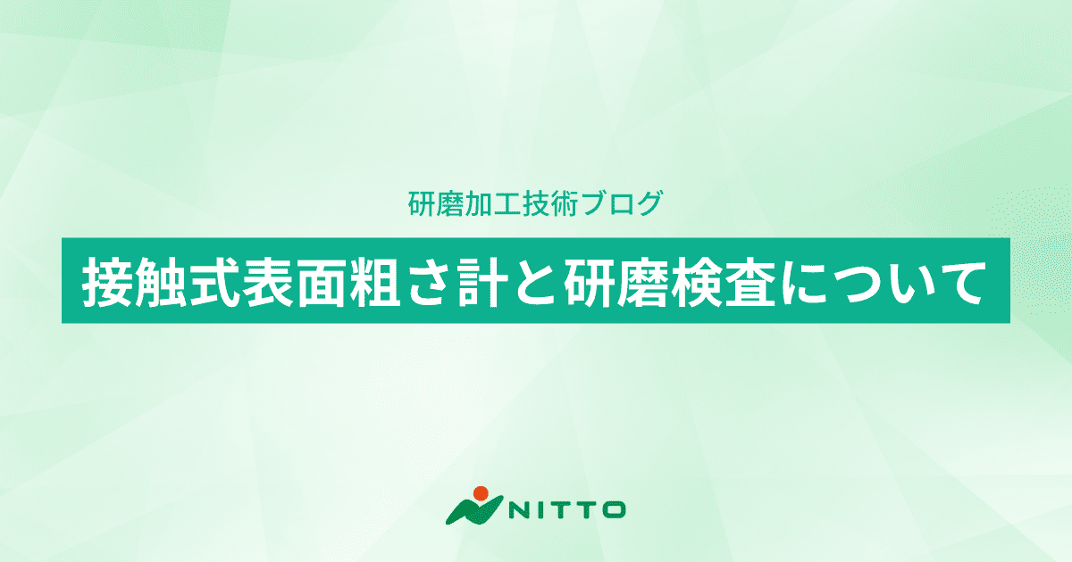 接触式表面粗さ計と研磨検査について｜株式会社ニットー