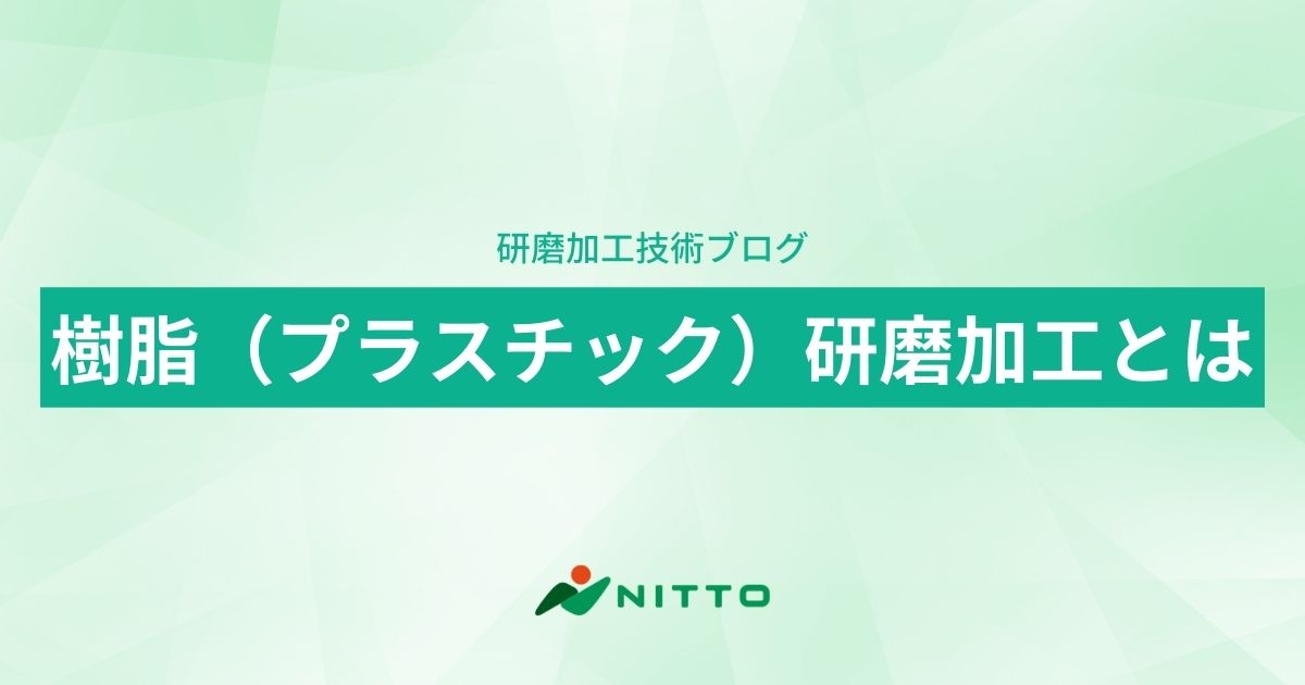 研磨加工技術ブログ｜平面研磨加工のニットー