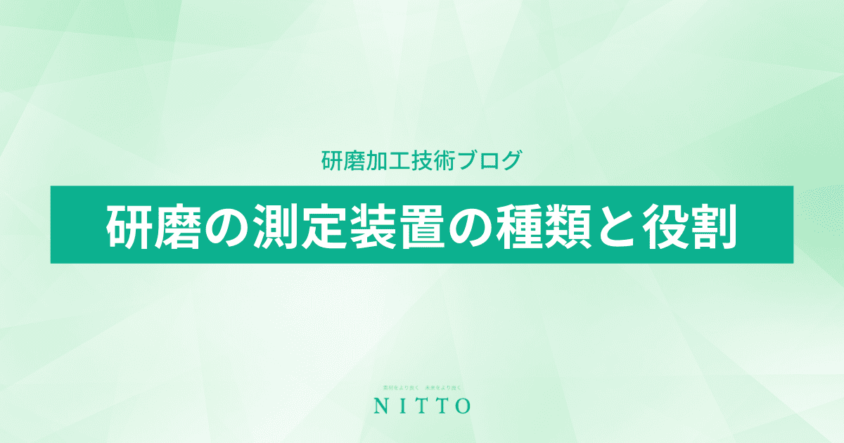 研磨の測定装置の種類と役割｜平面研磨加工のニットー