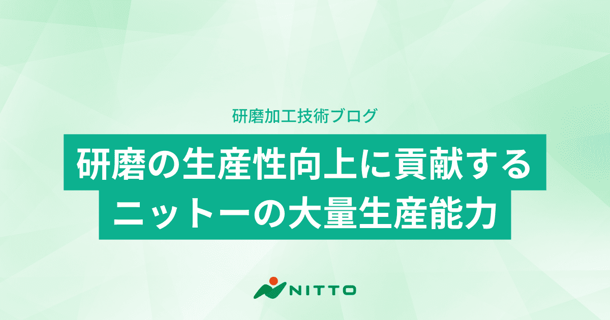 研磨の生産性向上に貢献するニットーの大量生産能力｜研磨加工技術ブログ