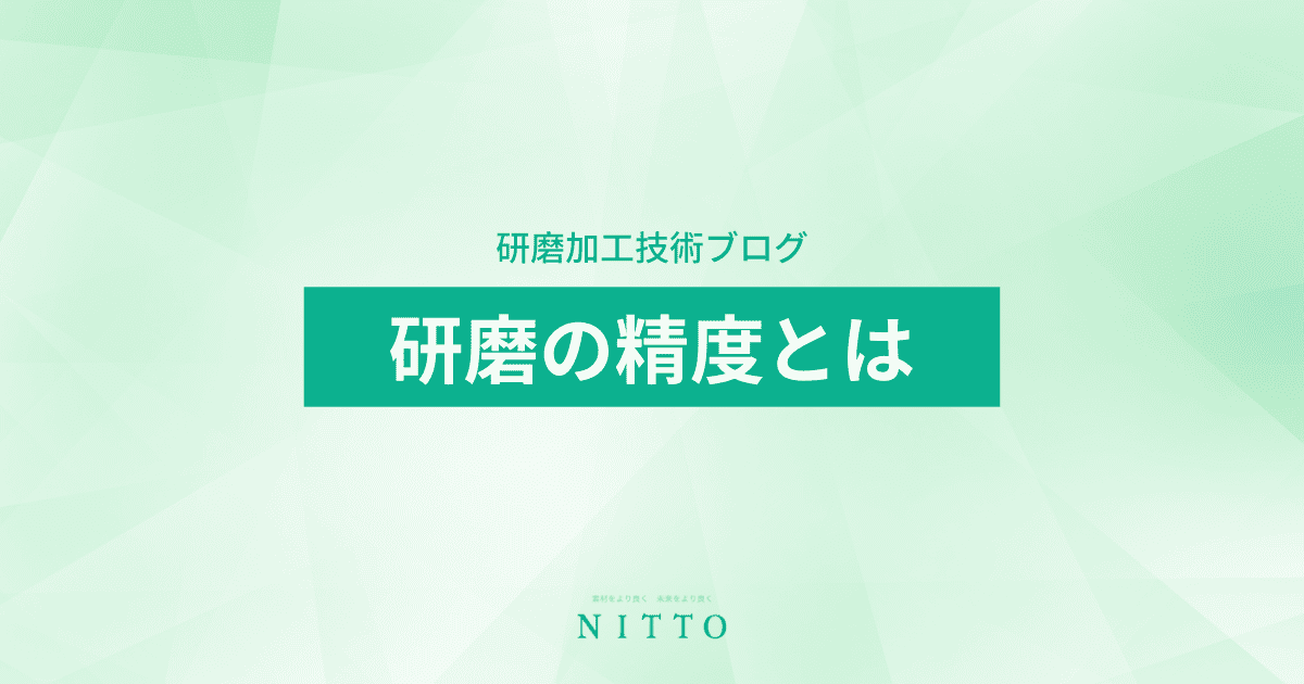 研磨の精度とは｜ニットーの平面研磨加工