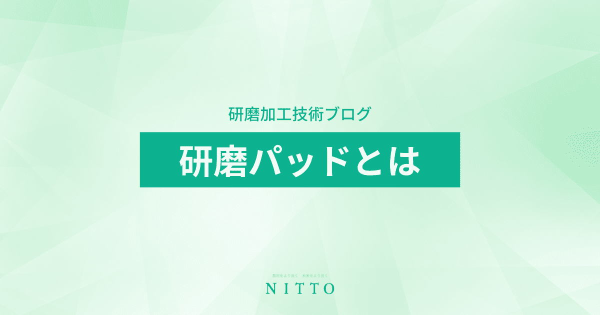 研磨パッドとは｜ニットーの平面研磨加工