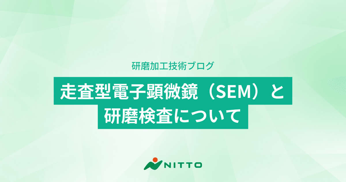 走査型電子顕微鏡（SEM）と研磨検査について｜株式会社ニットー