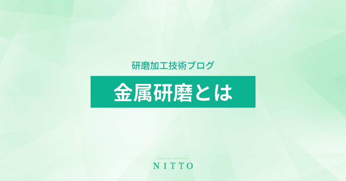 金属研磨とは｜ニットーの平面研磨加工
