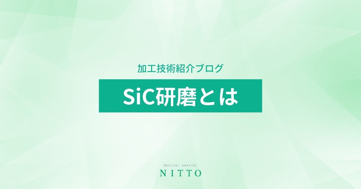 SiC研磨とは｜平面研磨加工のニットー