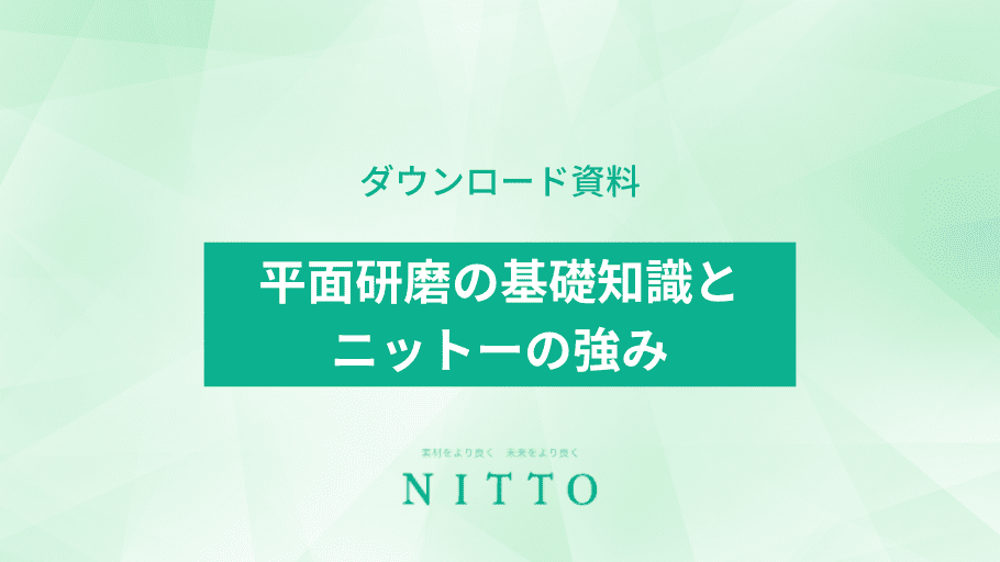 平面研磨の基礎知識とニットーの強み｜資料ダウンロード｜株式会社ニットー