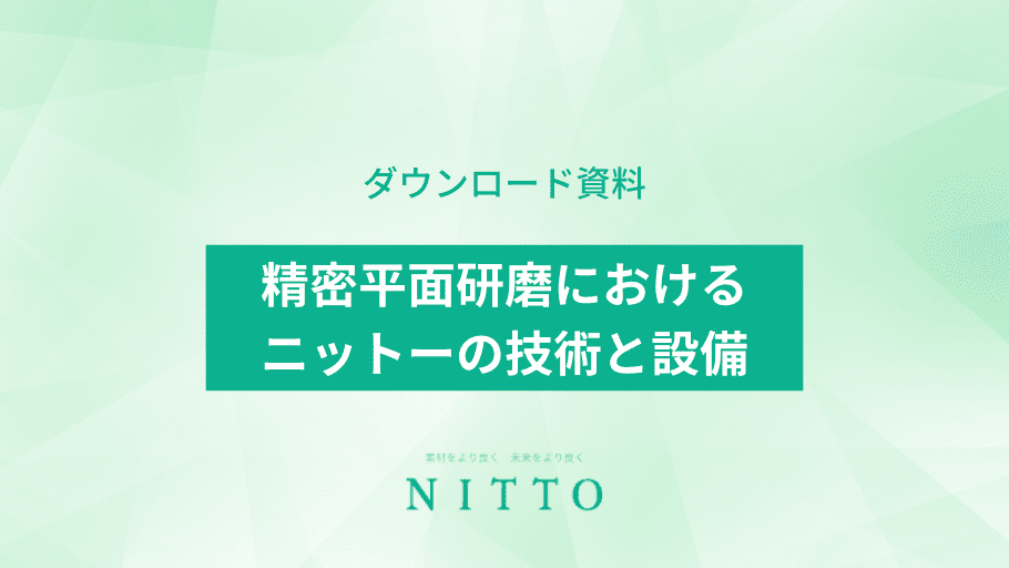 精密平面研磨の技術と設備｜資料ダウンロード｜株式会社ニットー
