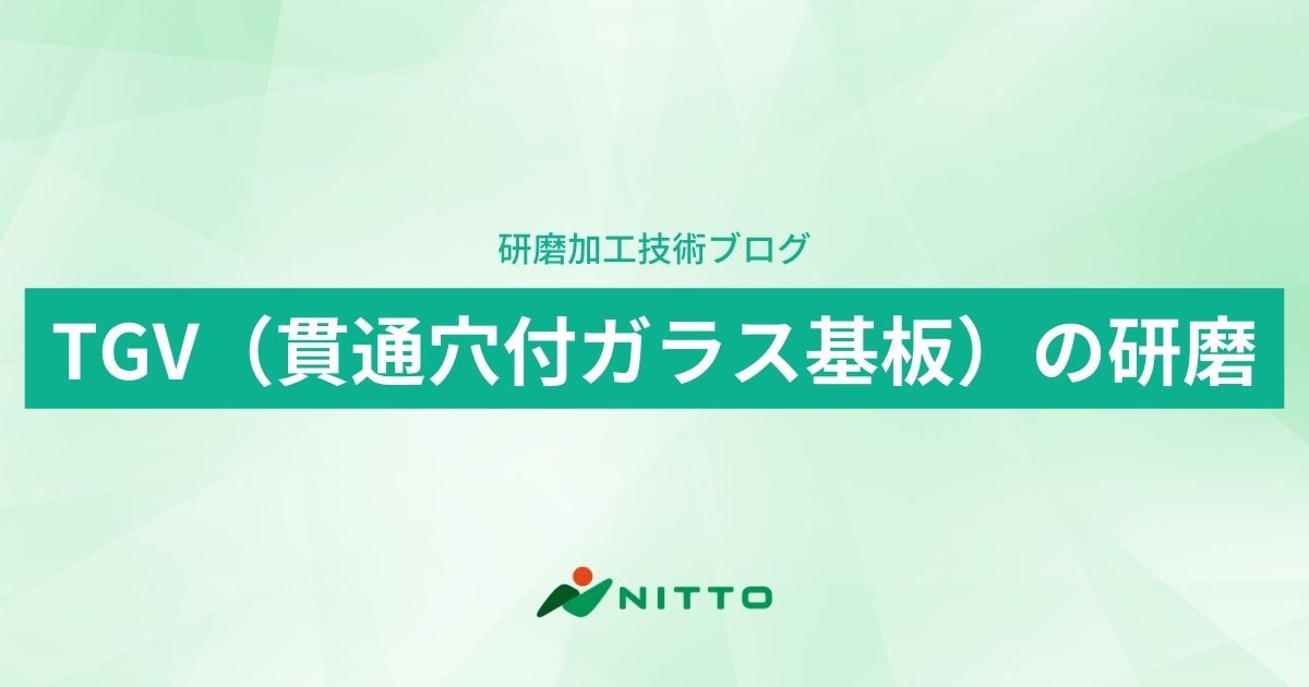 TGV（貫通穴付ガラス基板）の研磨｜研磨加工技術ブログ